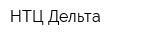 НТЦ Дельта