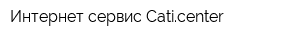 Интернет сервис Caticenter