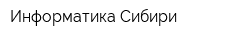 Информатика Сибири