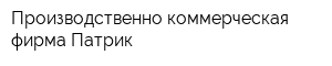 Производственно-коммерческая фирма Патрик