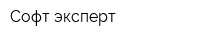 Софт-эксперт