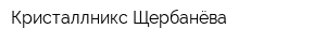 Кристаллникс Щербанёва