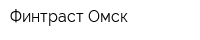 Финтраст Омск