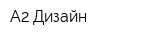 А2 Дизайн