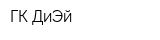 ГК ДиЭй