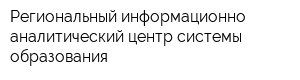 Региональный информационно-аналитический центр системы образования