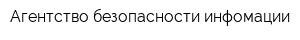 Агентство безопасности инфомации