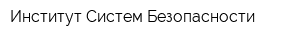 Институт Систем Безопасности