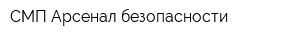 СМП Арсенал безопасности
