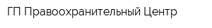 ГП Правоохранительный Центр