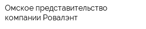 Омское представительство компании Ровалэнт