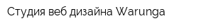 Студия веб-дизайна Warunga