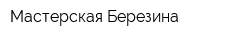 Мастерская Березина
