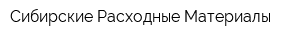 Сибирские Расходные Материалы