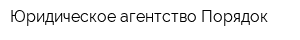 Юридическое агентство Порядок