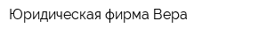 Юридическая фирма Вера
