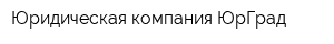 Юридическая компания ЮрГрад