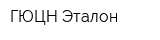 ГЮЦН Эталон
