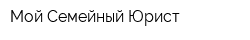 Мой Семейный Юрист