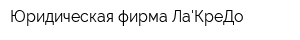 Юридическая фирма ЛаКреДо