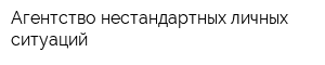 Агентство нестандартных личных ситуаций
