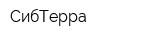 СибТерра