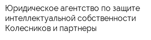 Юридическое агентство по защите интеллектуальной собственности Колесников и партнеры