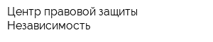 Центр правовой защиты Независимость