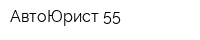 АвтоЮрист 55