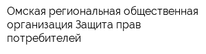 Омская региональная общественная организация Защита прав потребителей