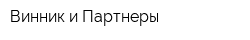 Винник и Партнеры