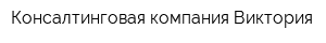 Консалтинговая компания Виктория