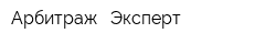 Арбитраж - Эксперт