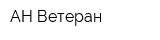 АН Ветеран