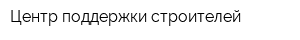 Центр поддержки строителей