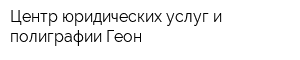 Центр юридических услуг и полиграфии Геон