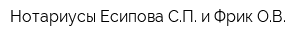Нотариусы Есипова СП и Фрик ОВ