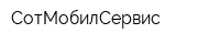 СотМобилСервис