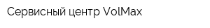 Сервисный центр VolMax