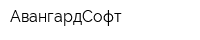 АвангардСофт