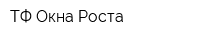 ТФ Окна Роста