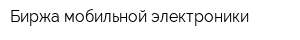 Биржа мобильной электроники