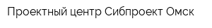 Проектный центр Сибпроект-Омск