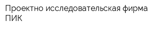 Проектно-исследовательская фирма ПИК