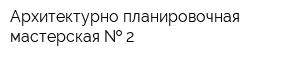 Архитектурно-планировочная мастерская   2