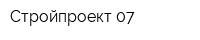 Стройпроект 07