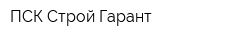 ПСК Строй-Гарант