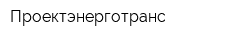 Проектэнерготранс