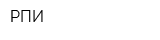 РПИ