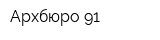 Архбюро 91